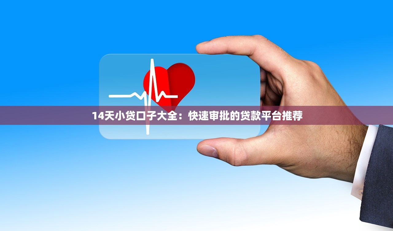 天津口子鎮是哪個縣的？當地人推薦的貸款渠道盤點