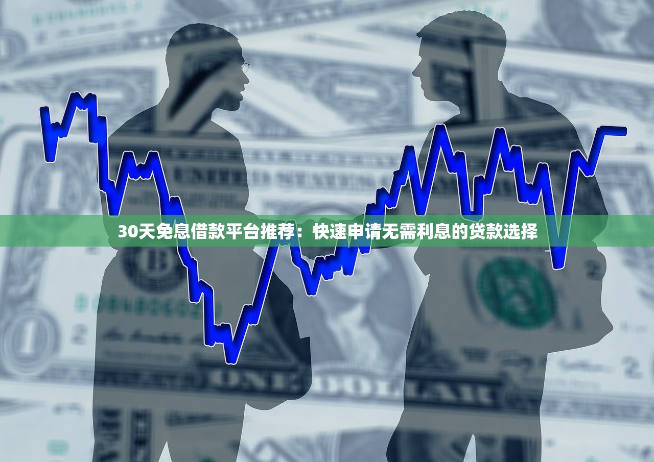 2025放水口子網(wǎng)貸新動向！這三個平臺審核快、額度高