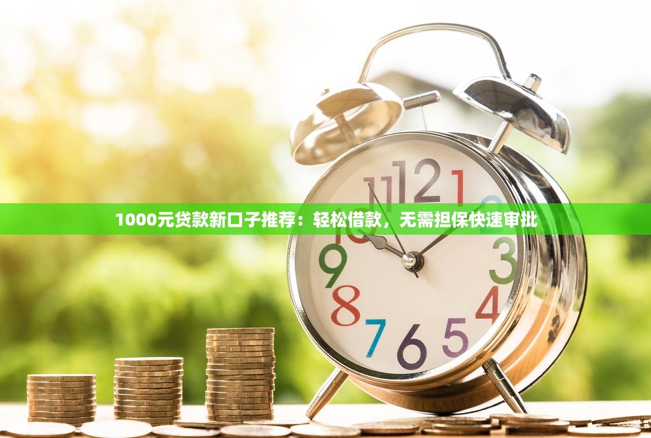 今天有口子的貸款，別錯過！這5個低門檻平臺下款快