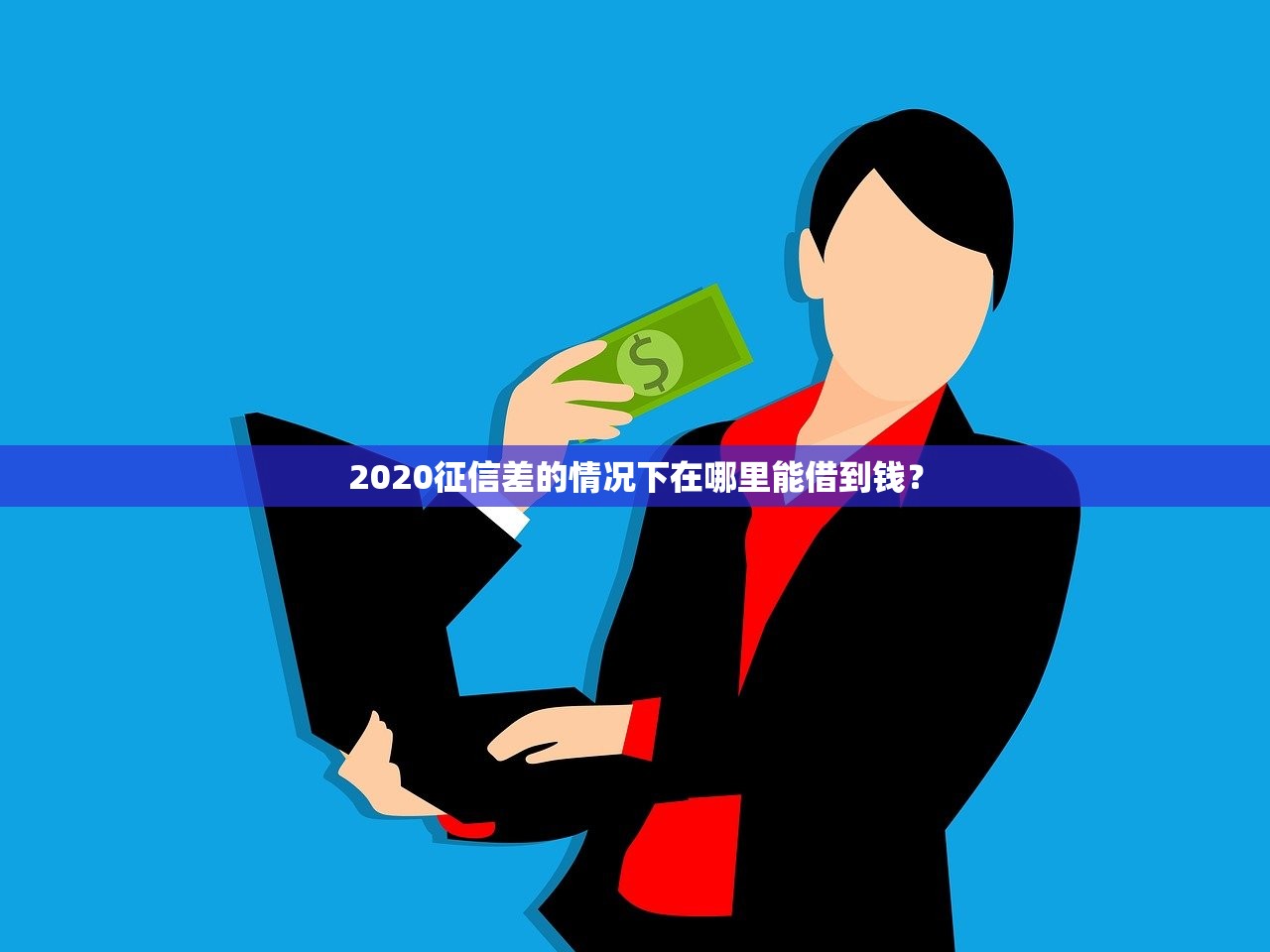 最新借錢放水口子盤點！2023老哥實測有效的5個渠道