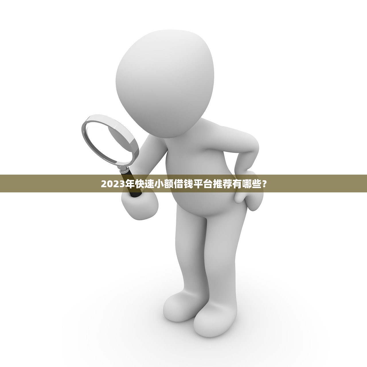 什么平臺好借錢又快又不看信用？真實測評這幾個渠道門檻低到驚訝
