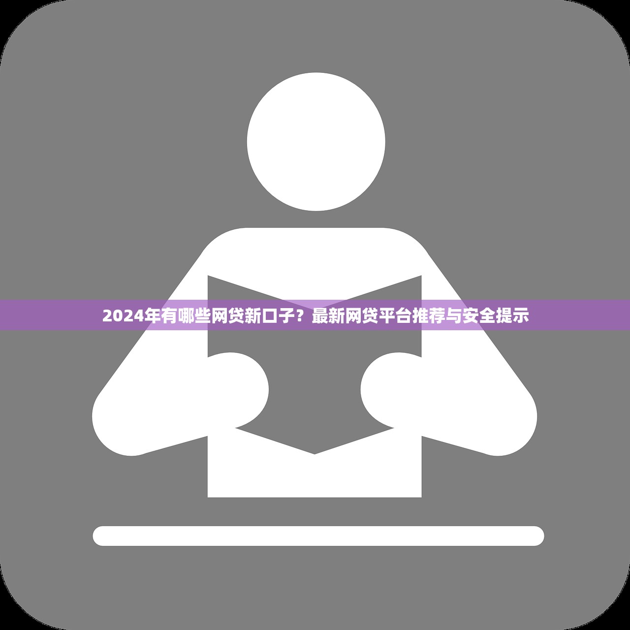 哪個網貸門檻低容易通過？最易通過的網貸平臺推薦