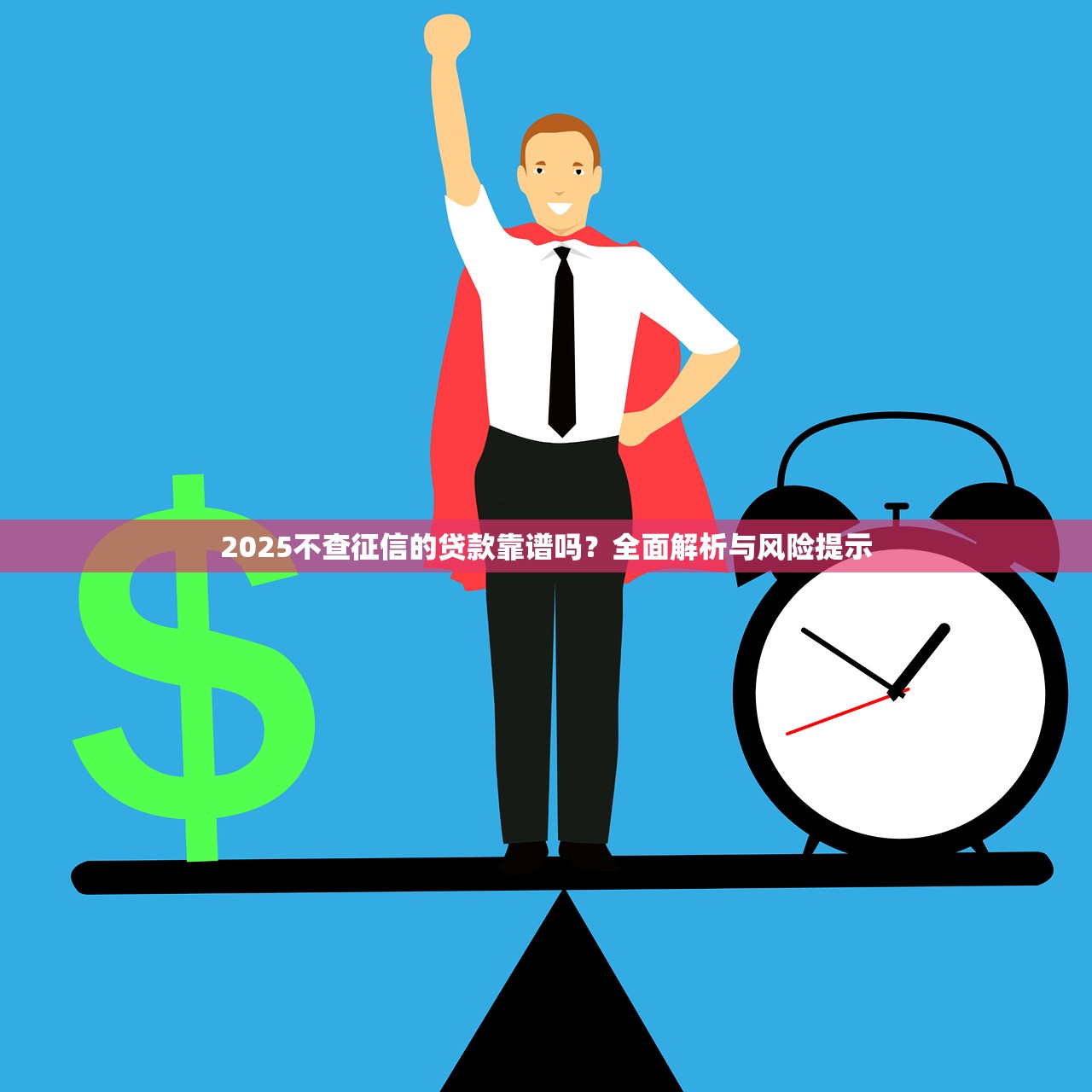 哪個網貸口子最好下款快？實測5個靠譜平臺避坑指南