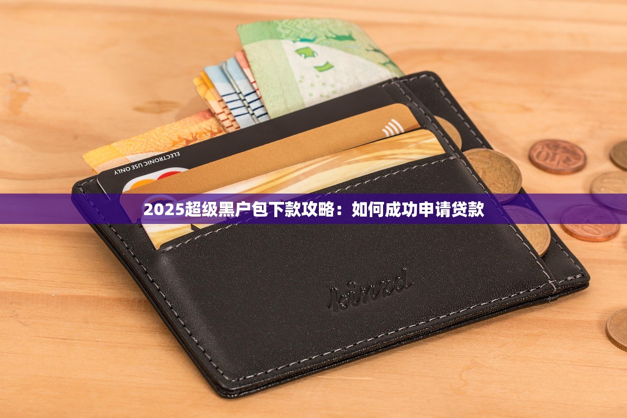 淘氣值哪些口子能下款？實測5個審核快、額度高的平臺