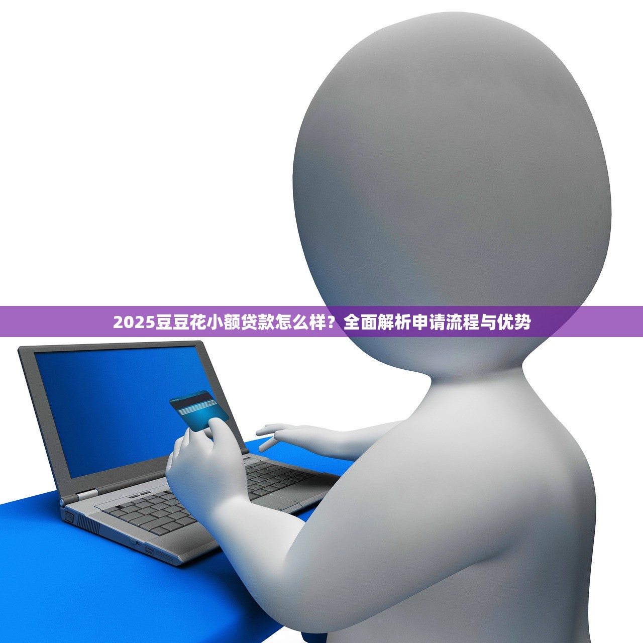 不用擔保費貸款平臺推薦：正規低息渠道一覽