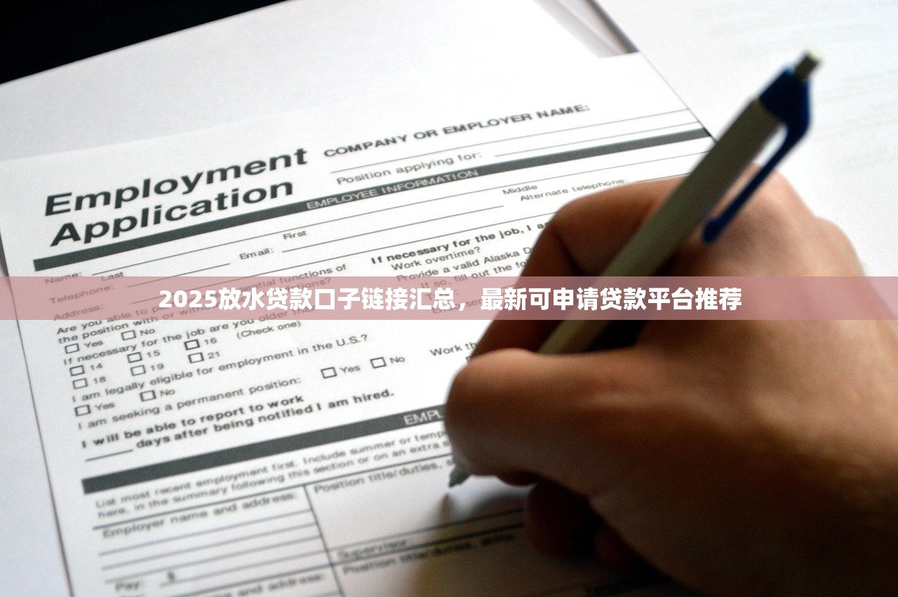 下戶極速下款新口子推薦：快速審核輕松借款助力生活
