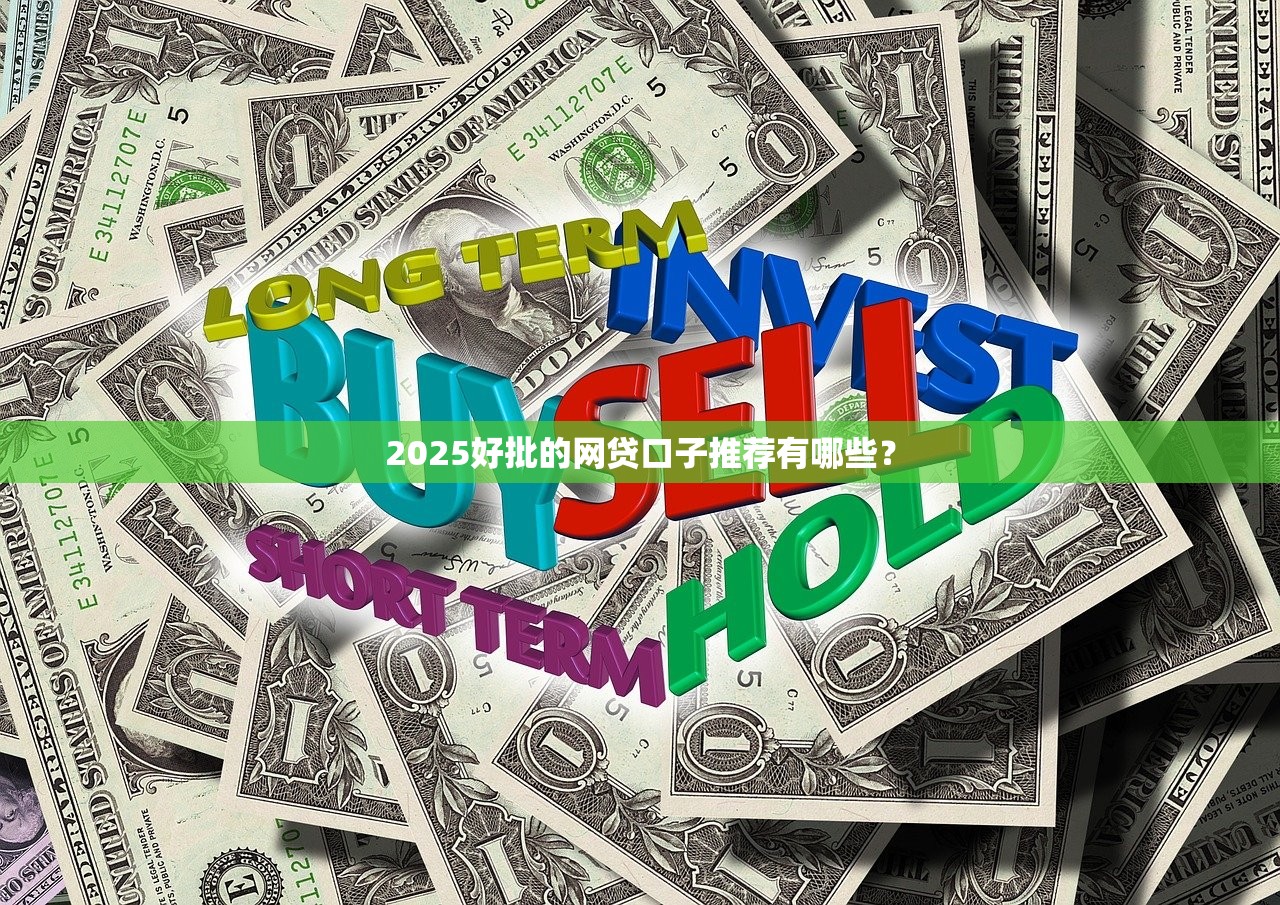正規的網上借款平臺有哪些？這5家資質靠譜、流程透明