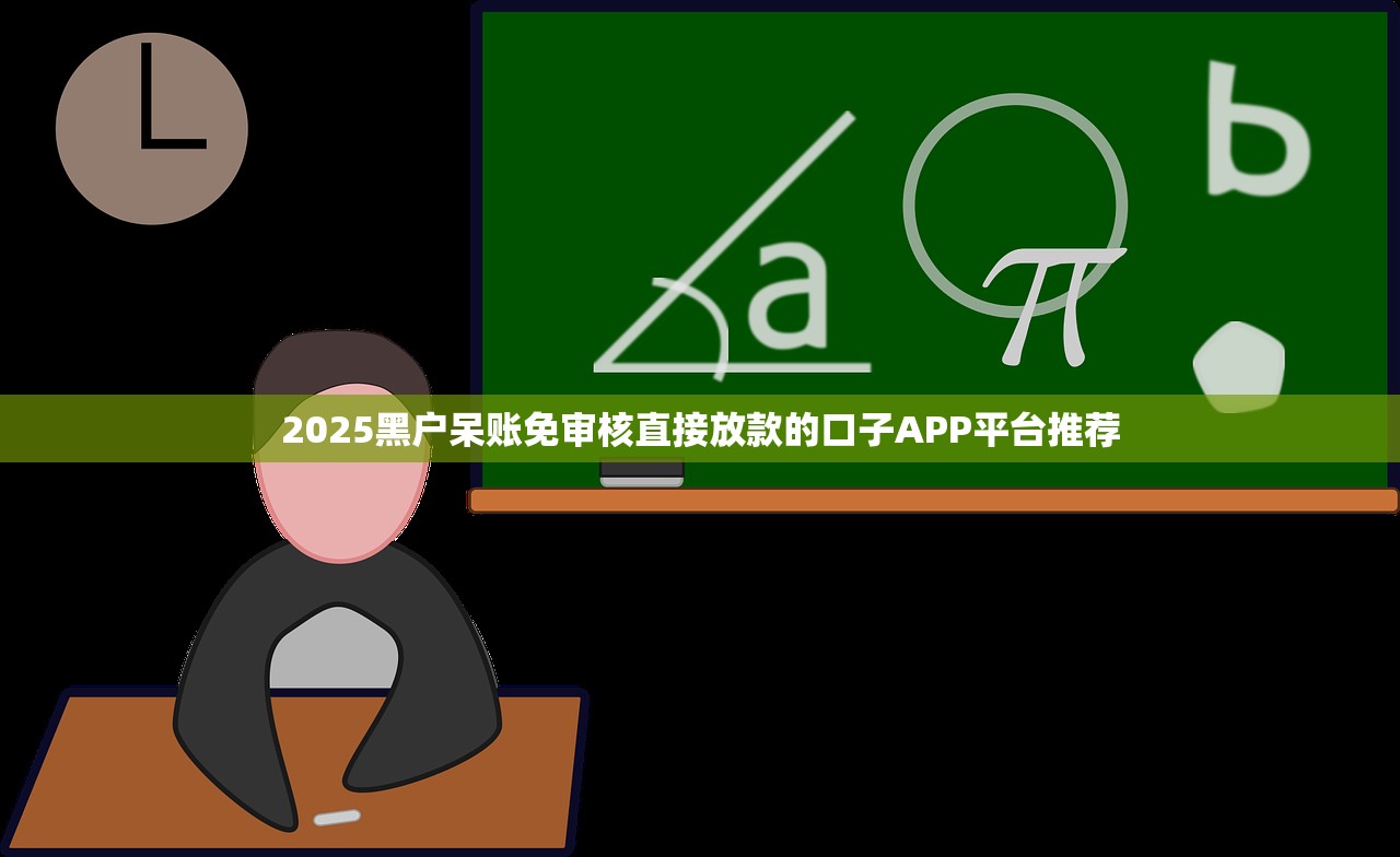 2025現在還有口子能下款嗎？這幾個渠道真實靠譜，別錯過！