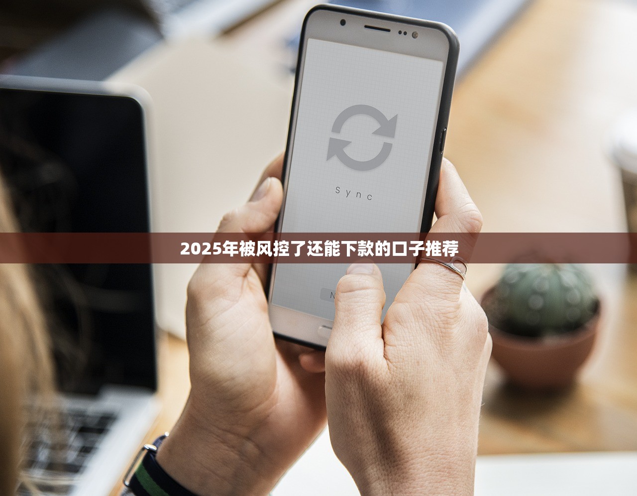 小額短期口子有哪些？這5個平臺放款快、門檻低