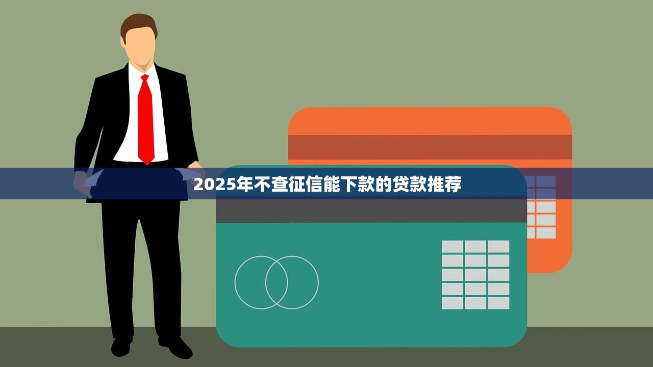 征信花了負(fù)債過(guò)高怎么貸款？這5招親測(cè)有效