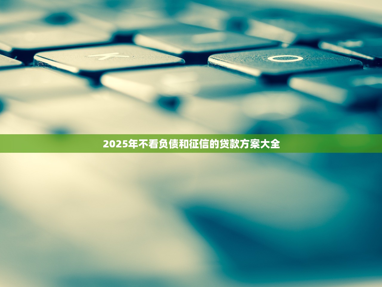 有行駛證下款的口子嗎？這幾個平臺審核快、額度高