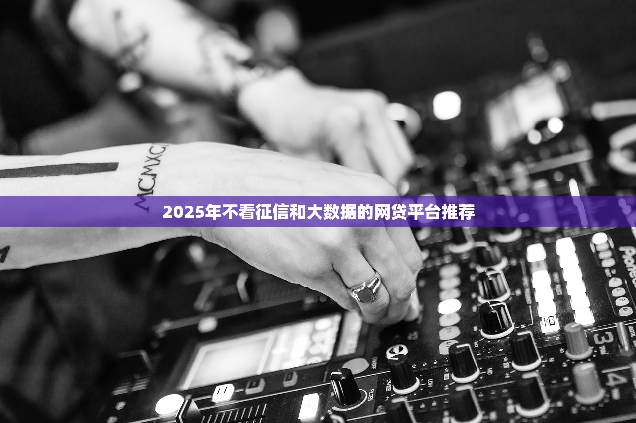 24年的下款口子盤點：5個正規低息平臺實測解析