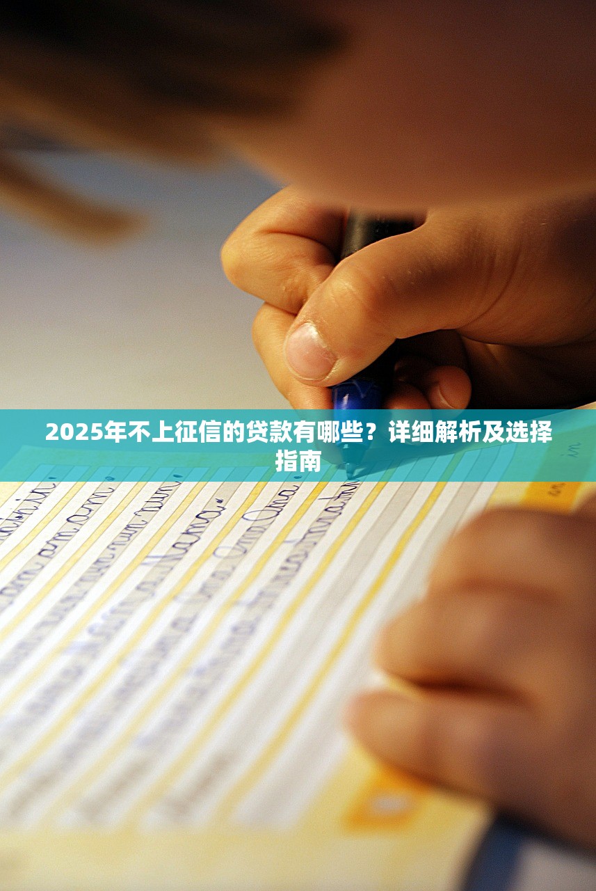 什么平臺借錢不看負債和征信？揭秘免審平臺推薦