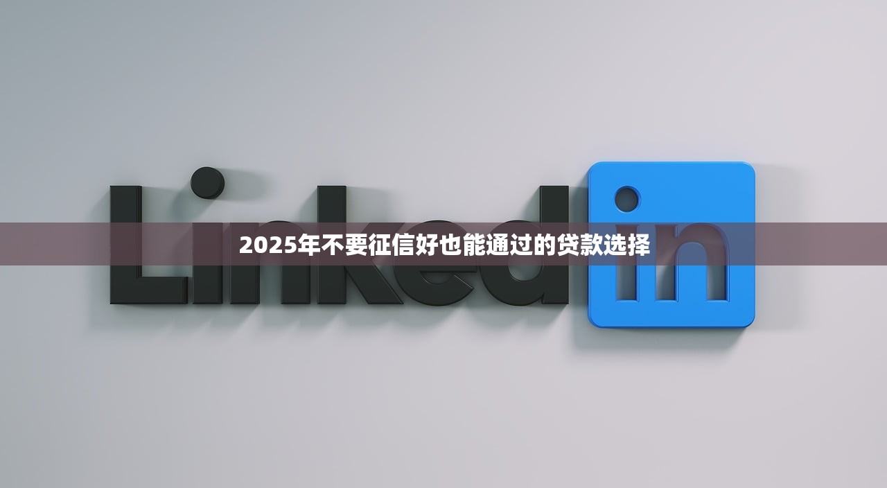 59歲貸款口子有哪些？年齡限制少+靈活放款方案盤點