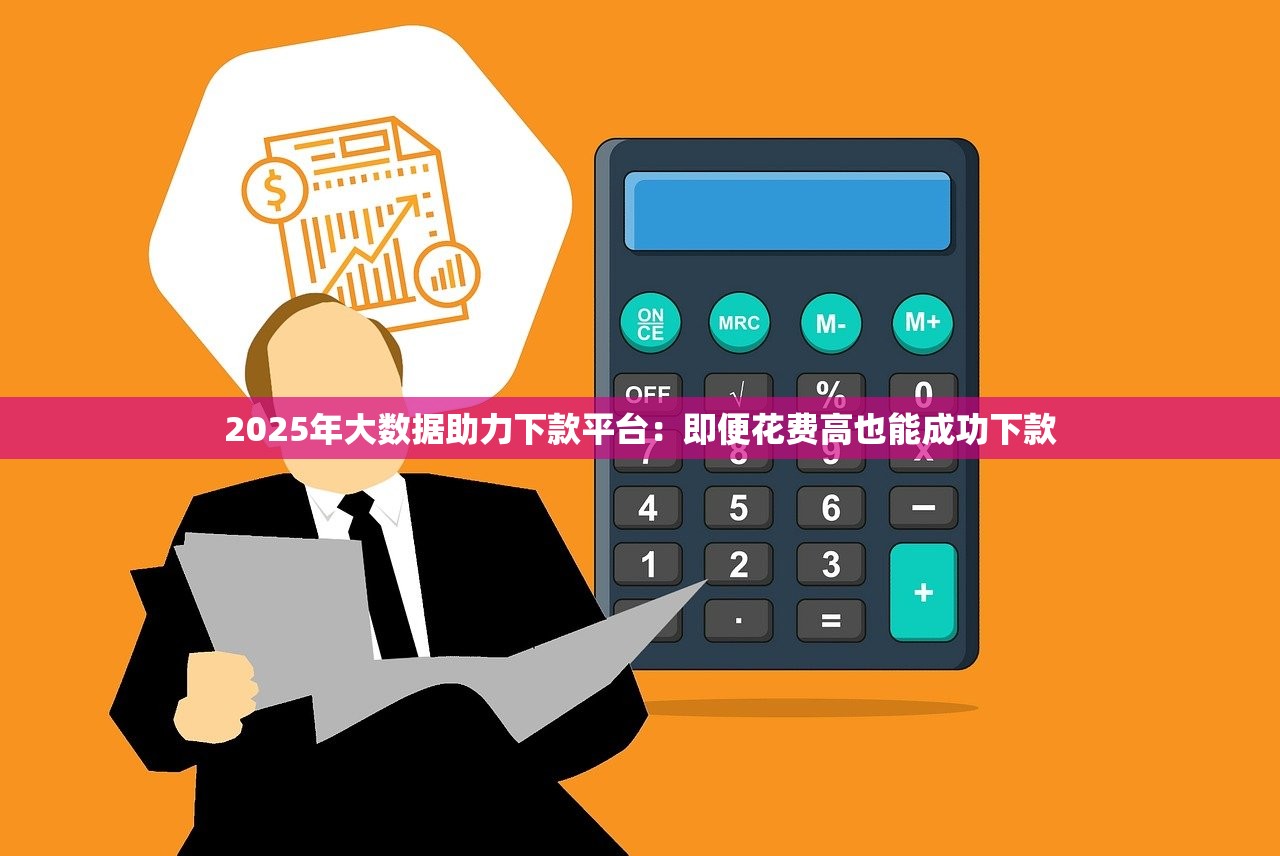 最近哪些口子放款容易過？實測5個平臺通過率高