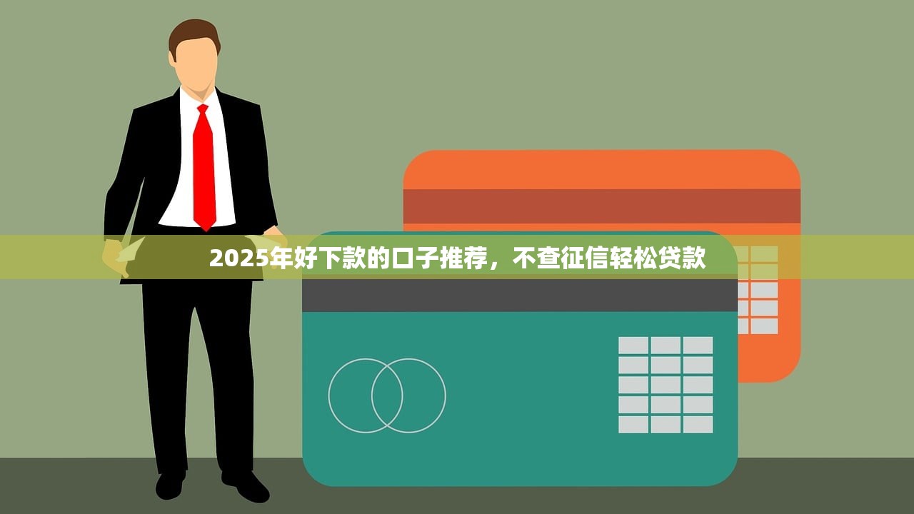 哪個網貸好借錢一點？這三家平臺審批快、額度高！