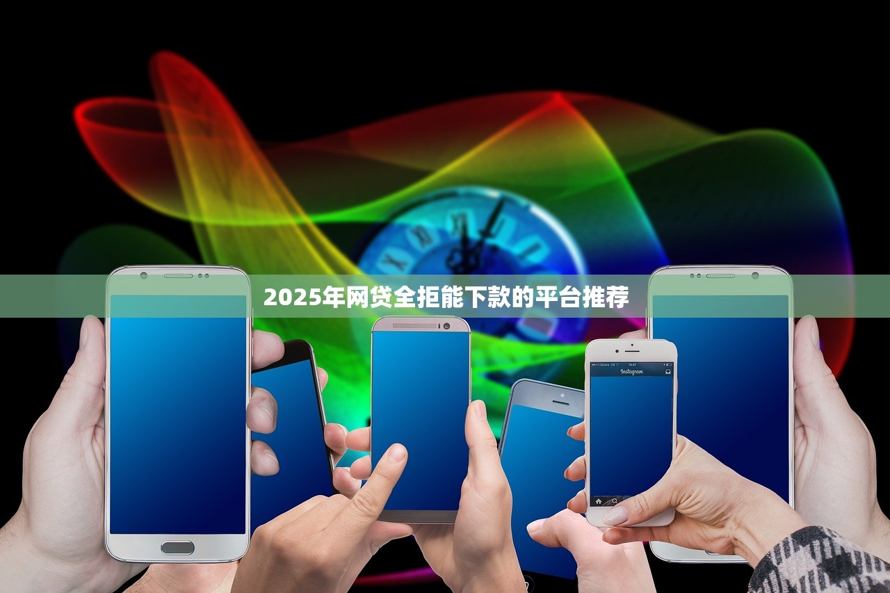 無視黑白征信逾期都能借的？這5個平臺不看資質(zhì)也能解決資金難題