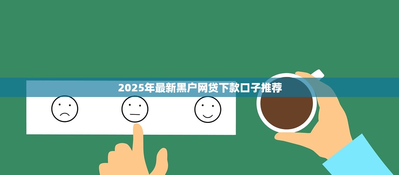 2025黑口子貸款秒過？這些細節必須提前摸清