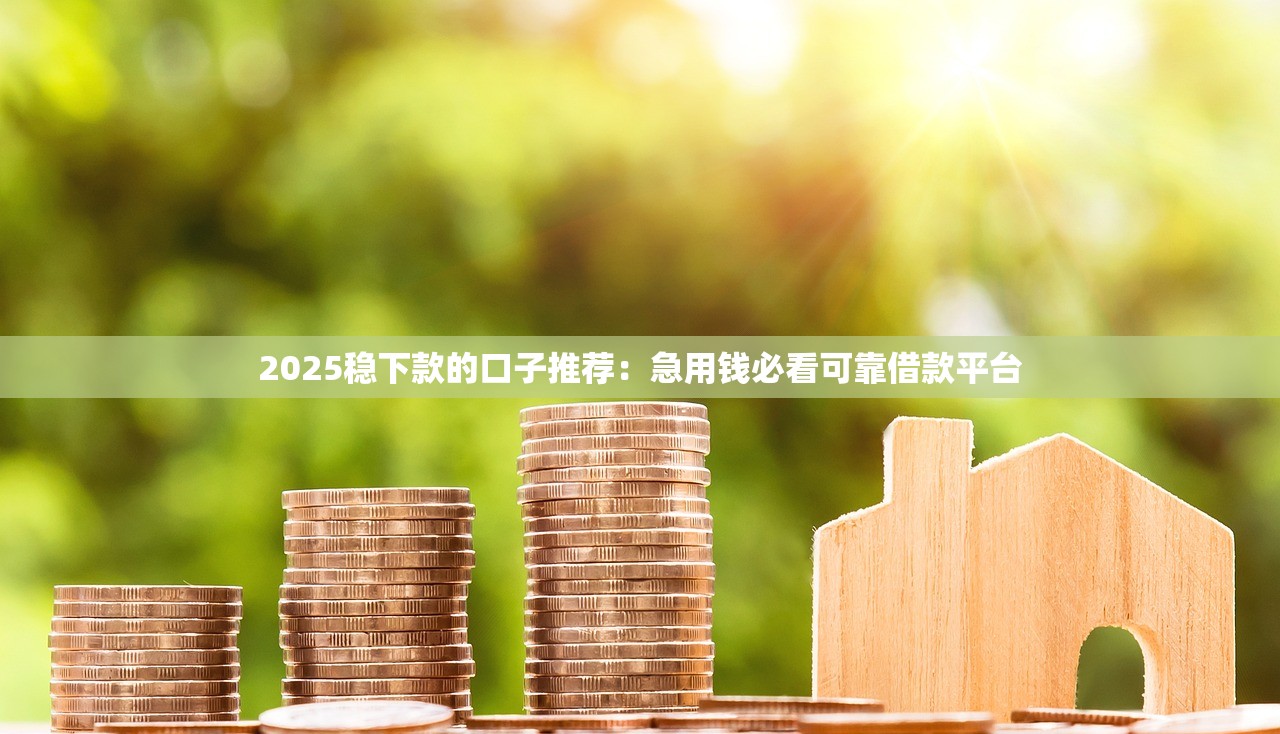 2025下款貼吧真實評測：5家高通過率貸款平臺避坑指南