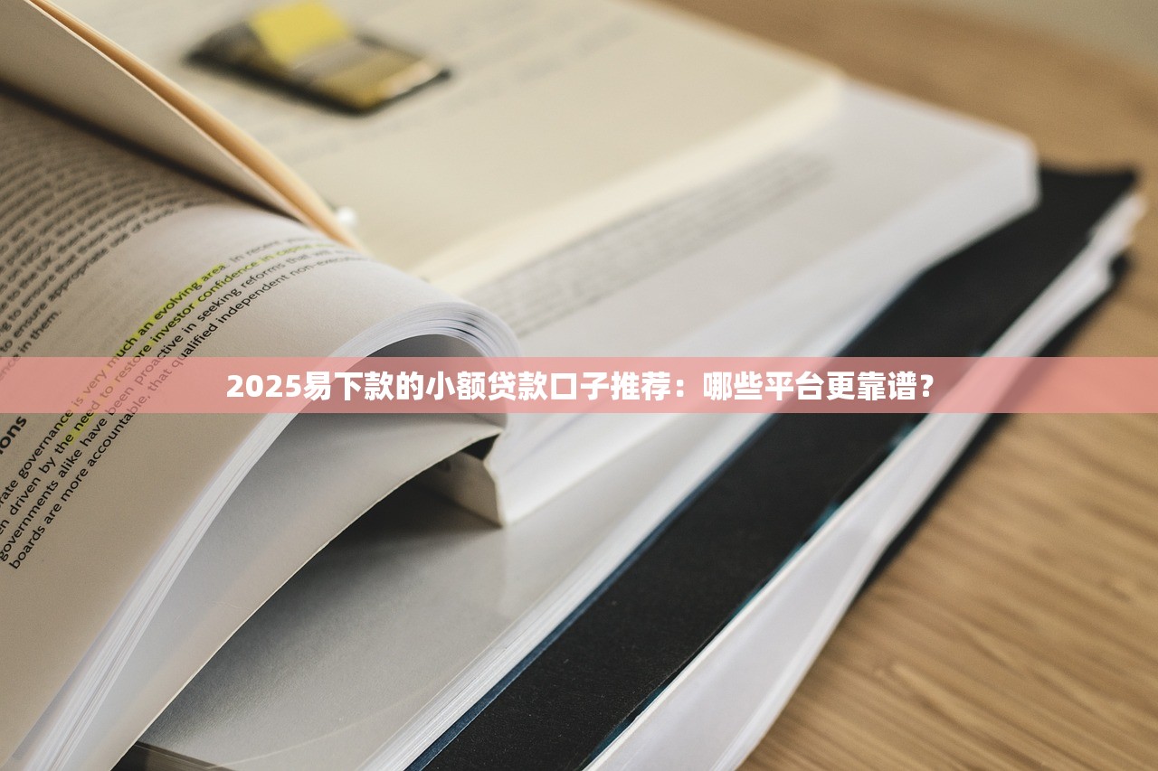 當前有逾期的哪些平臺還能下款？實測3個低門檻渠道