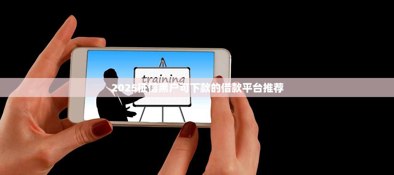 黑戶口子哪里找？3個低門檻渠道和避坑技巧分享