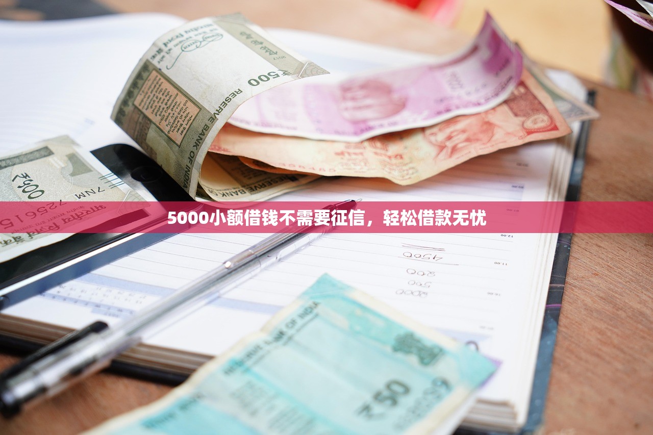 哪個貸款口子下款快？這幾個平臺審核寬松到賬穩