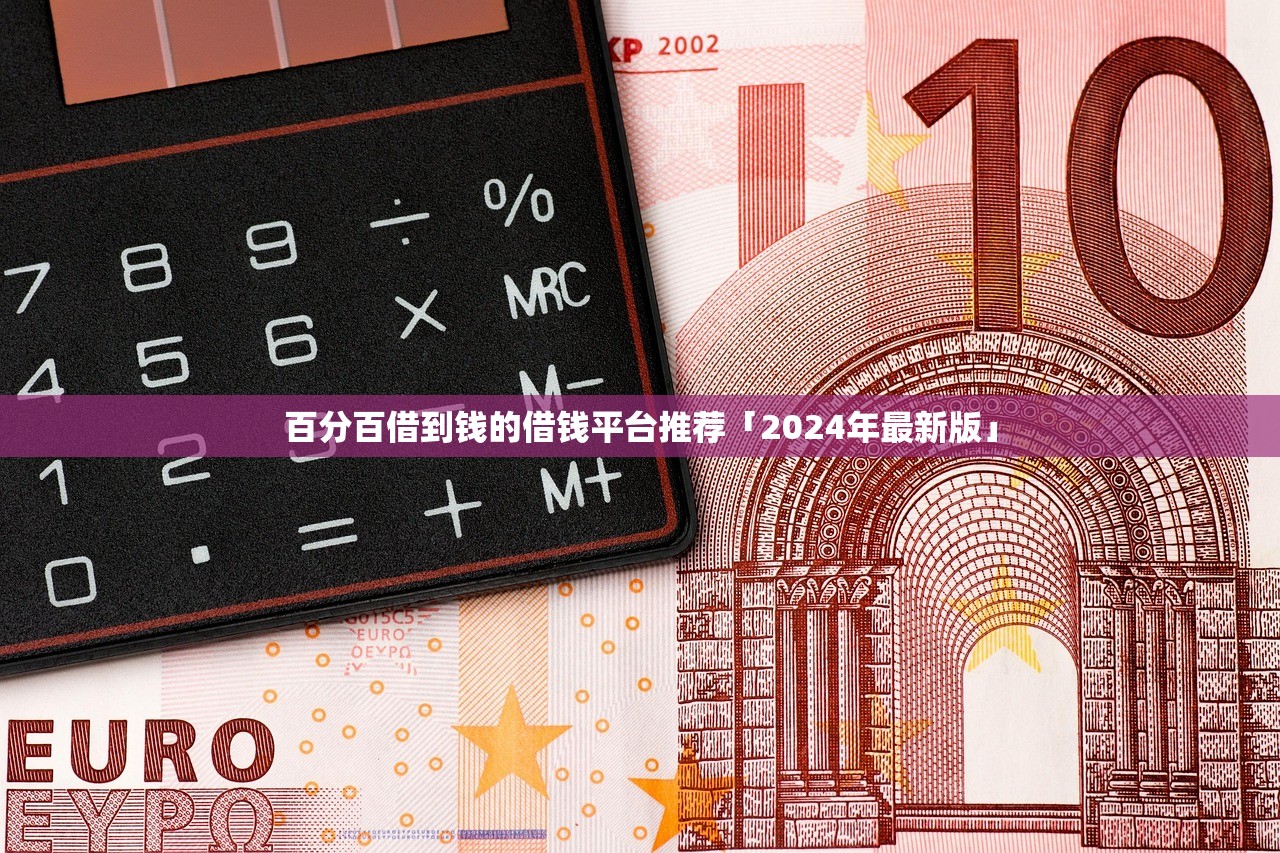 哪個平臺不看信用可以借錢？這5個渠道審核寬松額度高