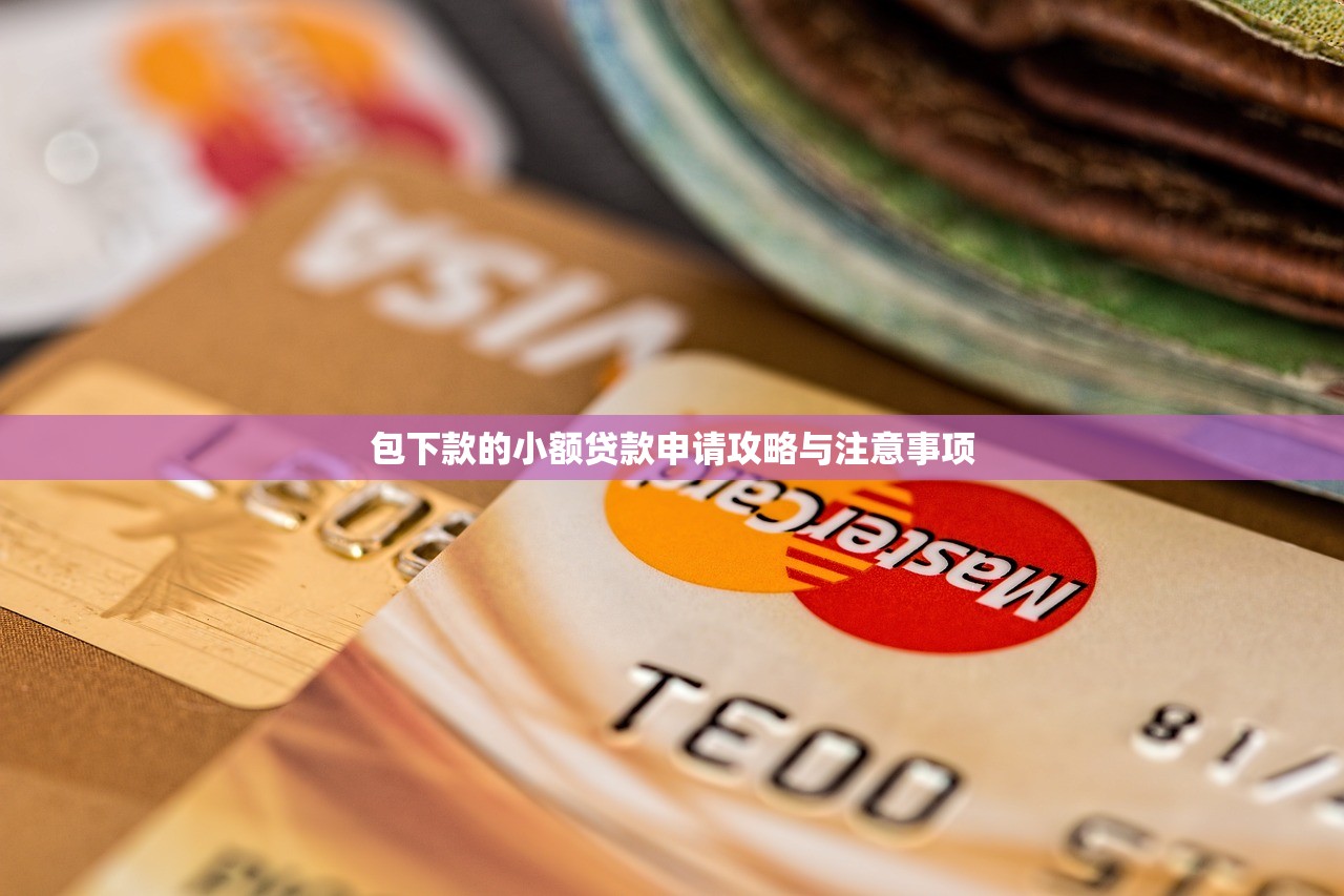 快用借錢app下載安裝攻略：靠譜平臺推薦及使用技巧