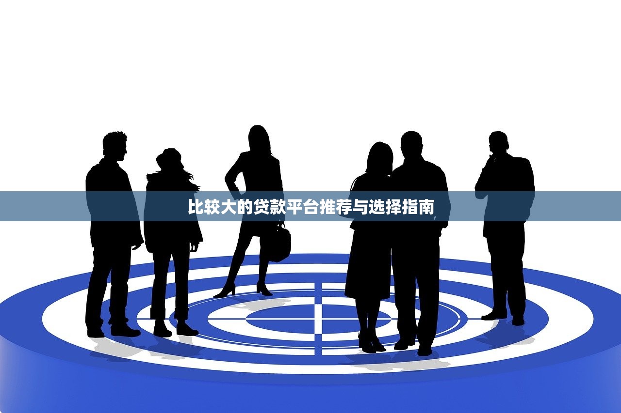 還有哪個(gè)良心口子好下款？這5個(gè)平臺(tái)審核快、利率低！