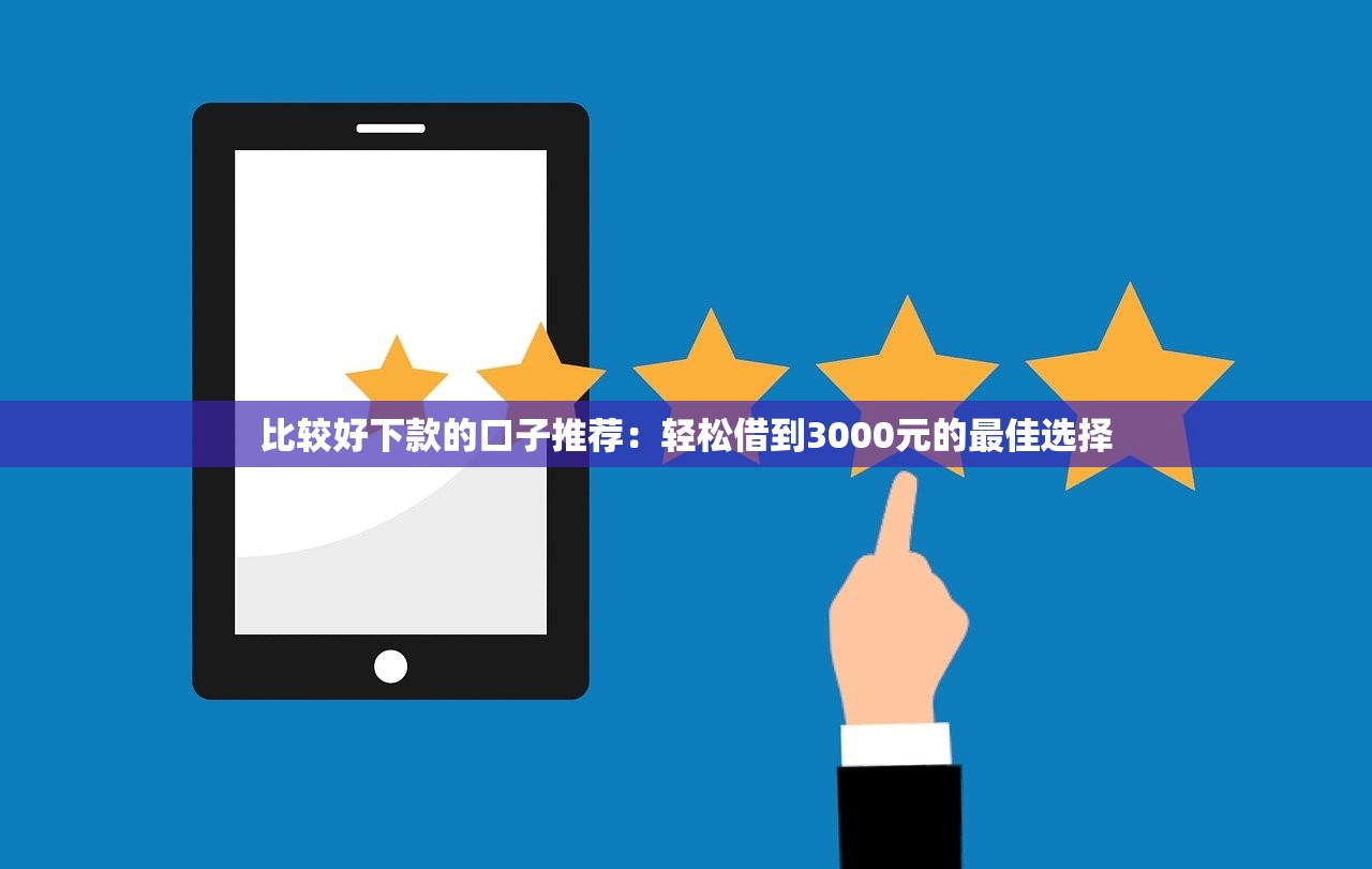 支付寶什么口子好下款？實測3個容易通過的小額借款渠道