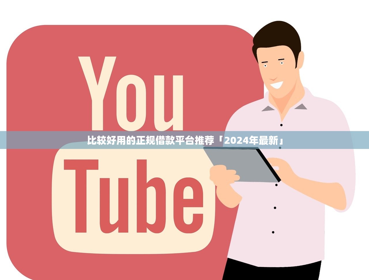 直接下款的小額貸款平臺：10個快速到賬低門檻渠道推薦