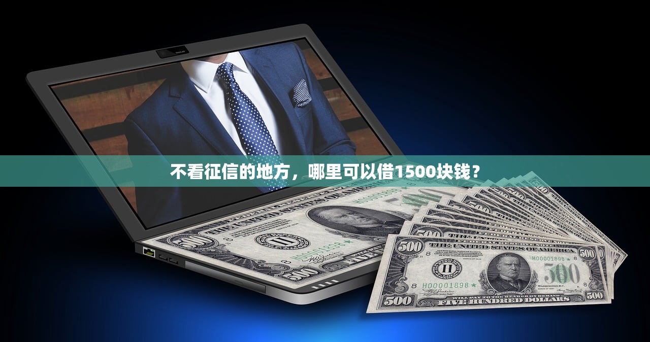 青海網貸口子放款渠道及避坑指南