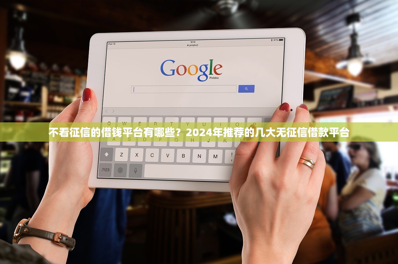 最近哪家網貸好下款？2024年推薦平臺匯總