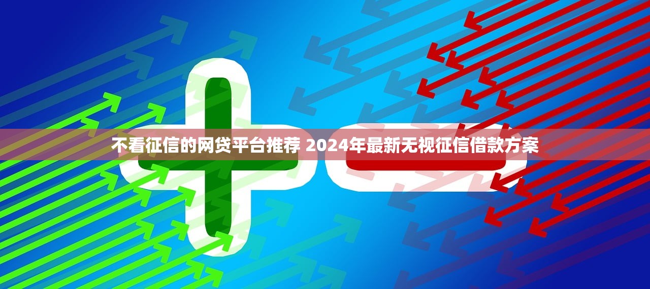 河南省農村消費貸款平臺App測評：正規渠道+避坑指南