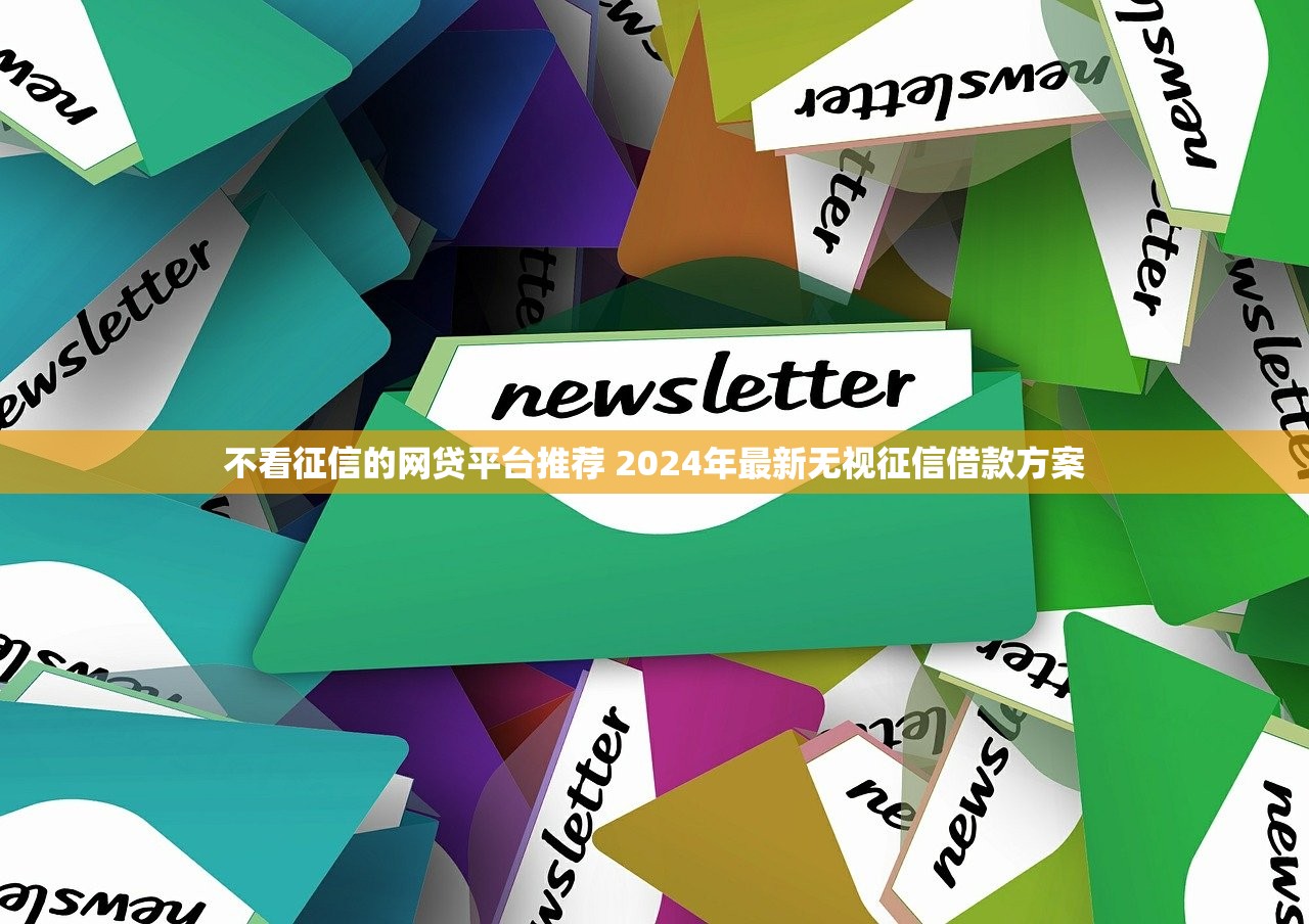 最近哪家網貸好下款？2024年推薦平臺匯總