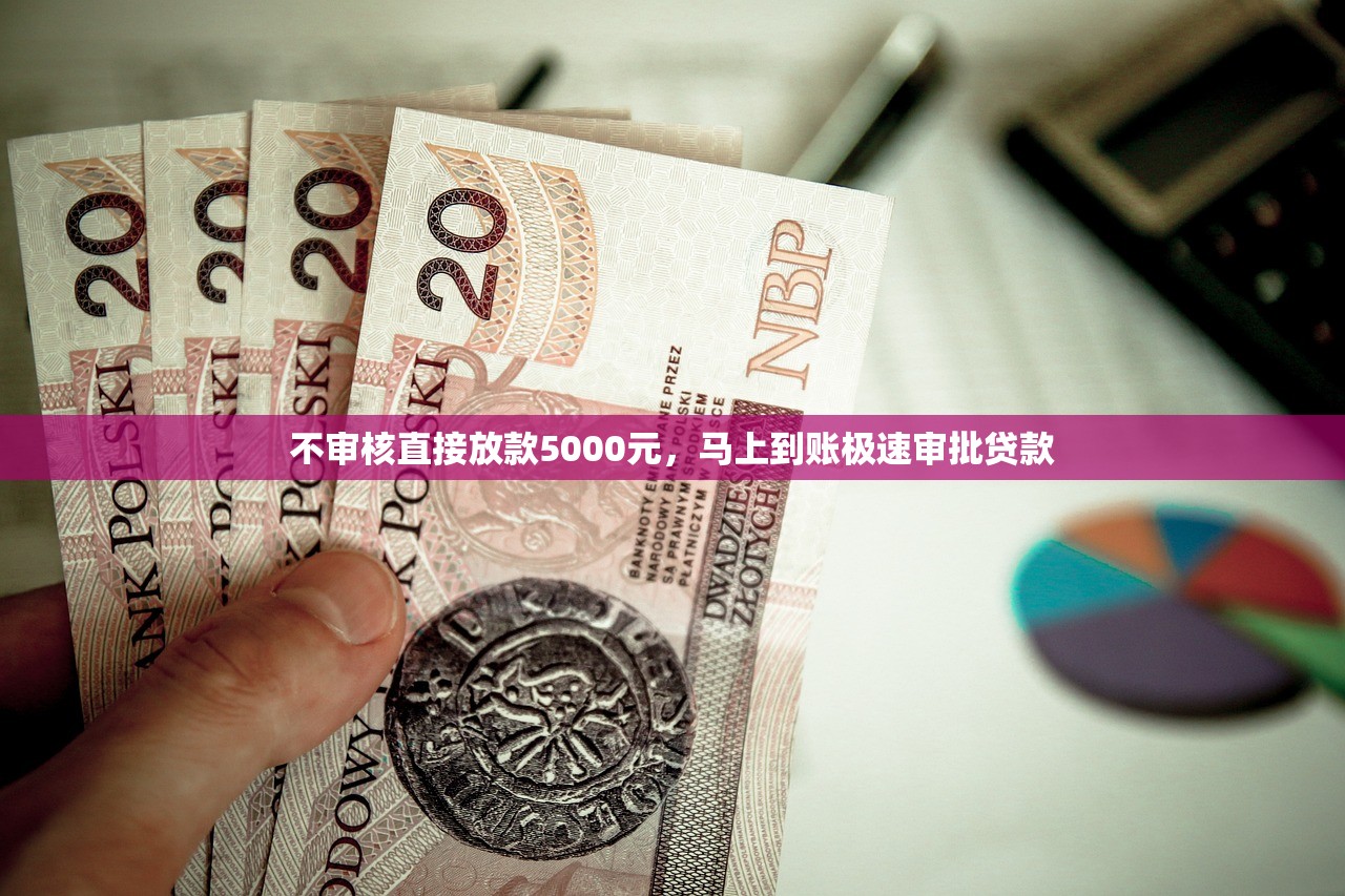 什么口子貸款額度大的？這5個平臺資質要求低放款快