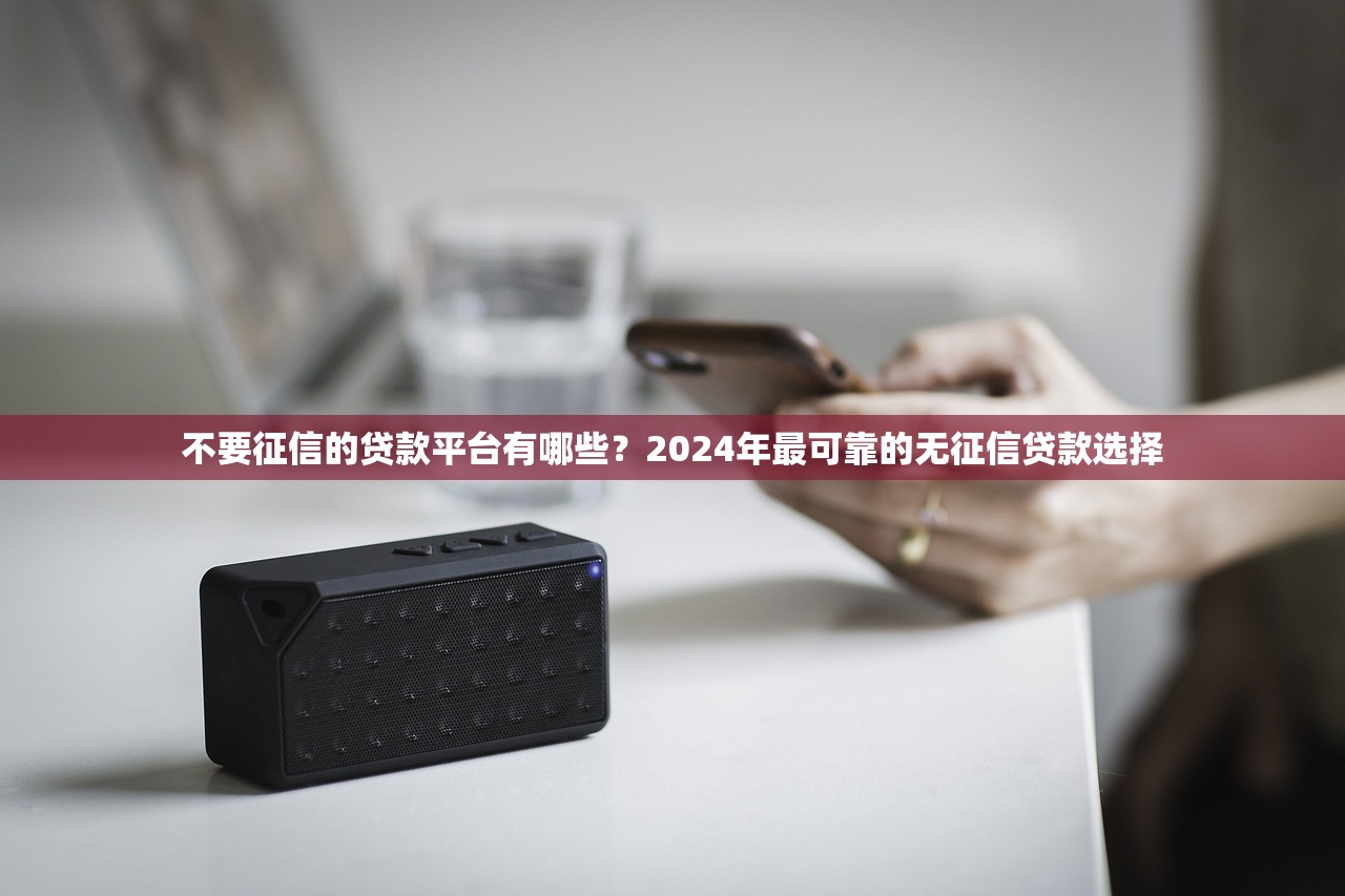 韶關小額貸款平臺推薦及避坑指南