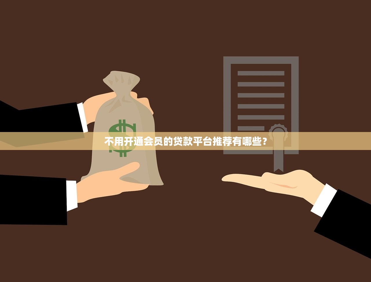 泰安市小額貸款平臺推薦：正規低息、快速放款攻略