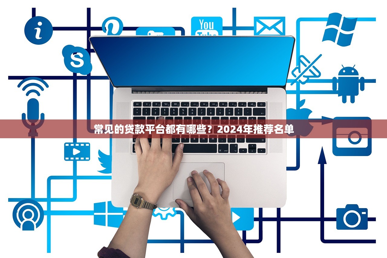 2025年口子貼吧？公布5個(gè)值得信賴的借貸口子