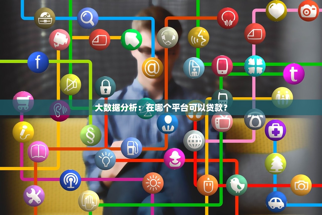 想花錢貸款平臺靠譜嗎？真實測評及使用指南