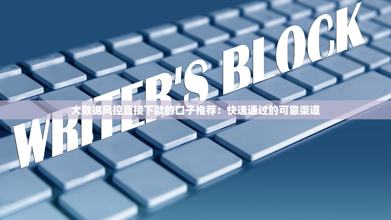 被拒百次還能貸款的口子有哪些？這5個平臺真實放款案例