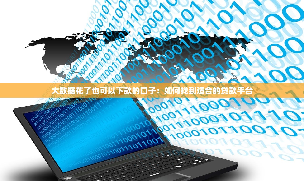 有什么新口子網貸能下款的軟件？實測這幾個平臺通過率高