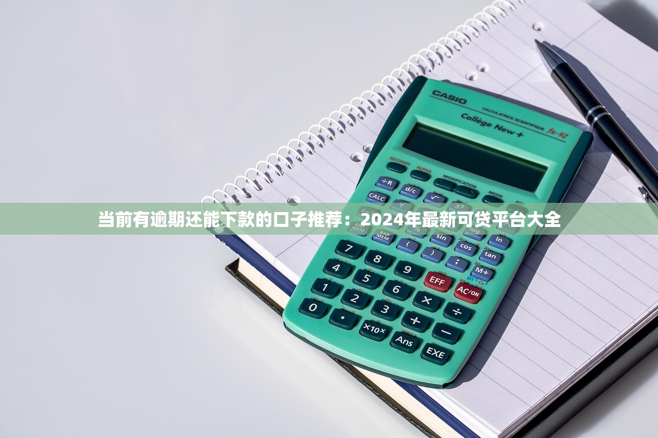 2025年評分不足也能下款的網貸平臺有哪些？試試這幾個良心口子！