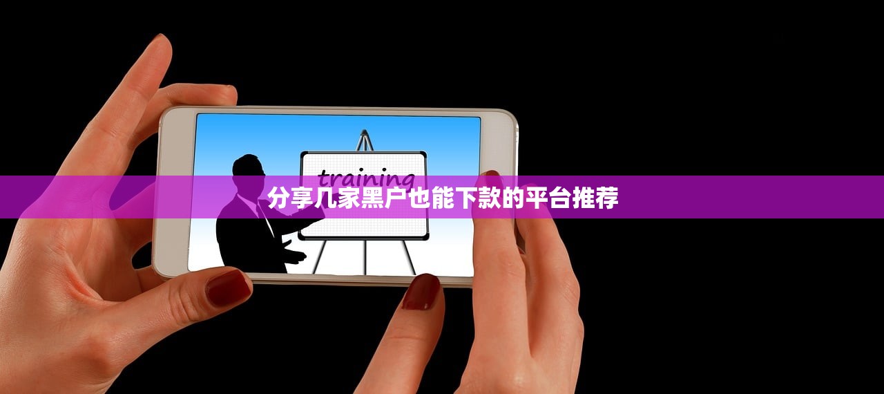 黑戶大額貸款口子有哪些？實測5個真實下款渠道推薦