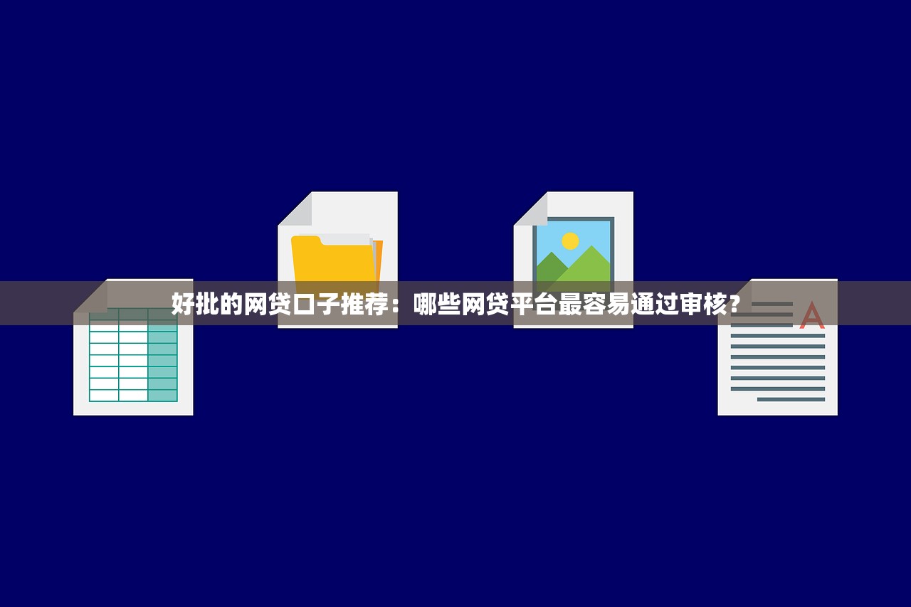 必借寶下款圖審核流程曝光！三分鐘搞懂額度發放規則