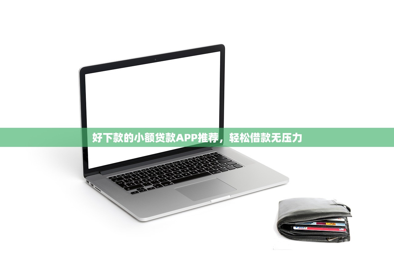 能借錢的app一個月沒利息嗎？實(shí)測發(fā)現(xiàn)這3款真能免息！