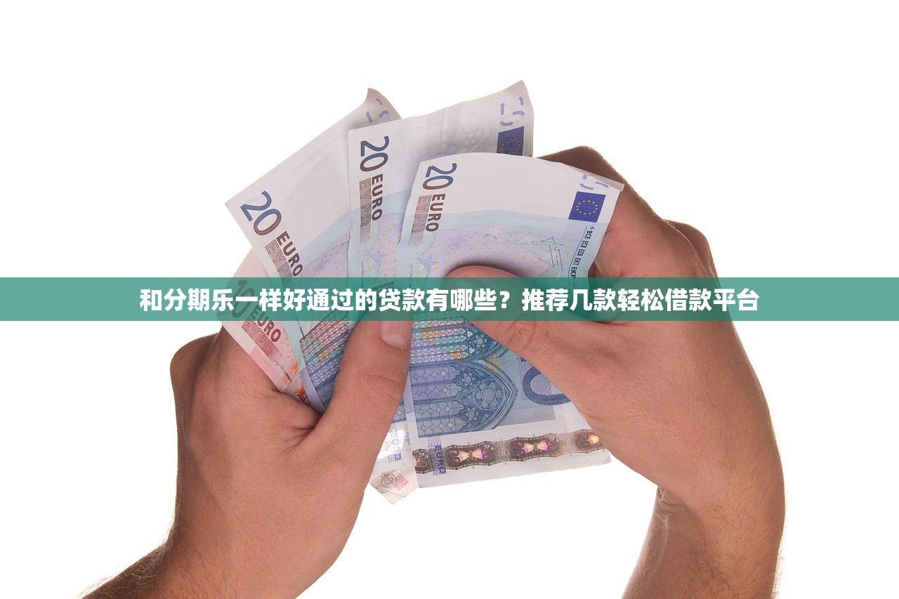我要借錢馬上到賬私人微信黃岡？這幾個渠道或許能幫你解決難題