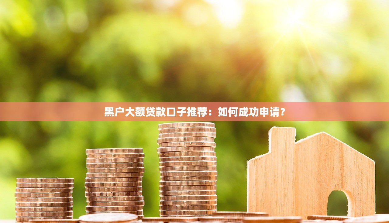 黑戶500備用金必下款？實(shí)測(cè)3個(gè)門(mén)檻低的備用渠道