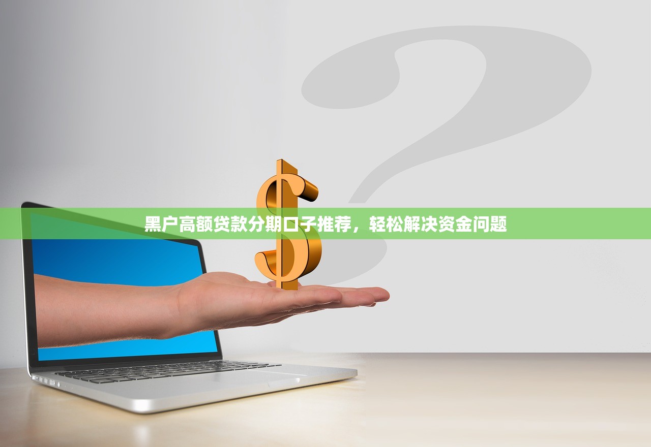 哪個網(wǎng)貸平臺能快速下款5000元？2024年推薦正規(guī)借款渠道