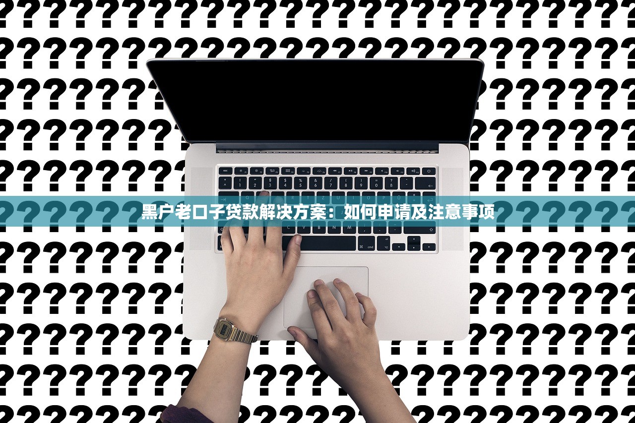 貸款口子是什么意思？一文搞懂年輕人都在說的借錢門道